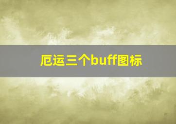 厄运三个buff图标