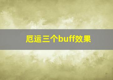 厄运三个buff效果