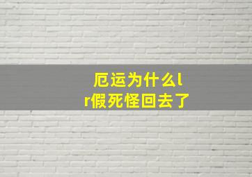 厄运为什么lr假死怪回去了