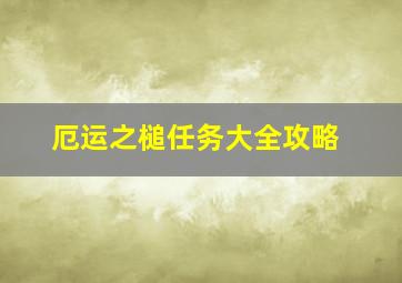 厄运之槌任务大全攻略