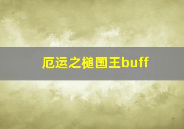 厄运之槌国王buff