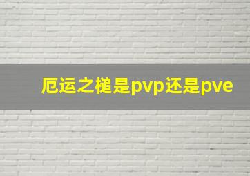 厄运之槌是pvp还是pve