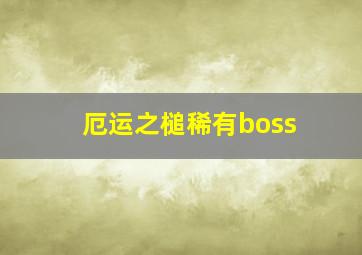 厄运之槌稀有boss