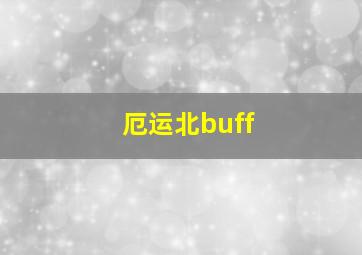 厄运北buff