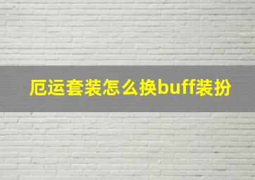 厄运套装怎么换buff装扮