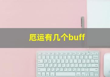 厄运有几个buff