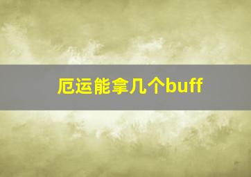 厄运能拿几个buff