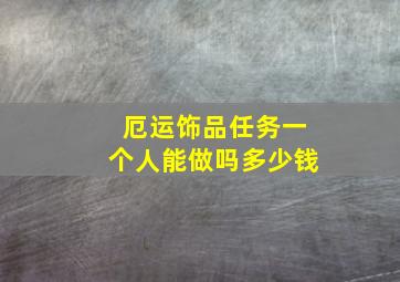 厄运饰品任务一个人能做吗多少钱