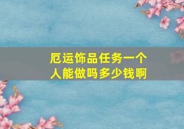 厄运饰品任务一个人能做吗多少钱啊