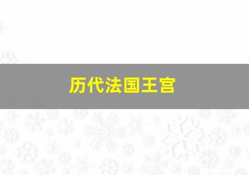 历代法国王宫