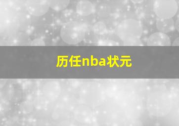 历任nba状元