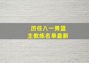 历任八一男篮主教练名单最新