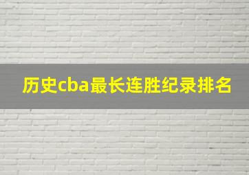 历史cba最长连胜纪录排名