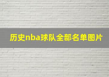 历史nba球队全部名单图片