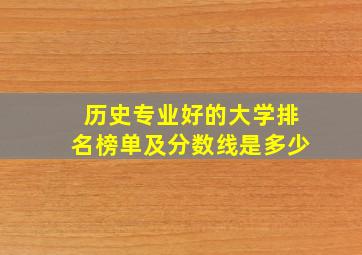 历史专业好的大学排名榜单及分数线是多少