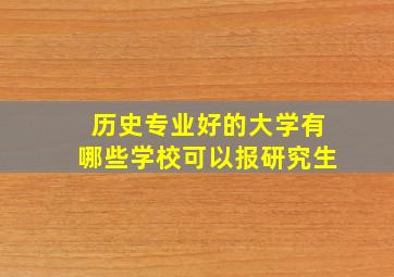 历史专业好的大学有哪些学校可以报研究生