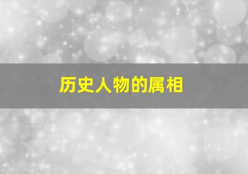 历史人物的属相