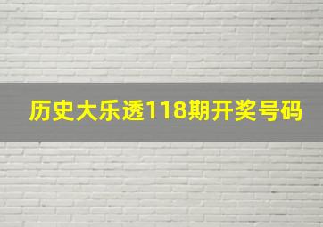 历史大乐透118期开奖号码