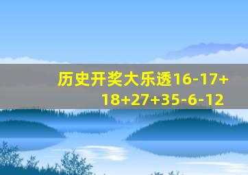 历史开奖大乐透16-17+18+27+35-6-12