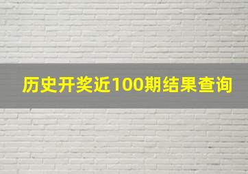 历史开奖近100期结果查询