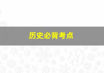 历史必背考点