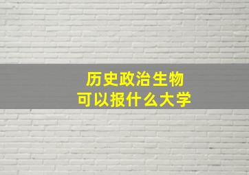 历史政治生物可以报什么大学