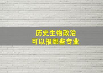 历史生物政治可以报哪些专业