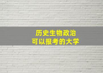 历史生物政治可以报考的大学