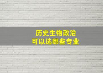 历史生物政治可以选哪些专业