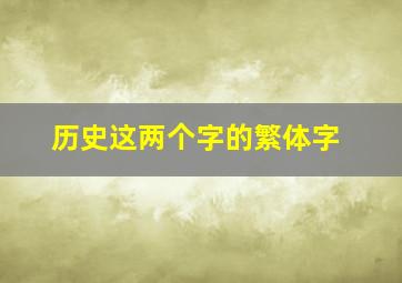 历史这两个字的繁体字