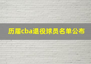 历届cba退役球员名单公布