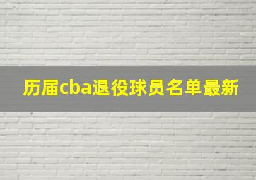 历届cba退役球员名单最新