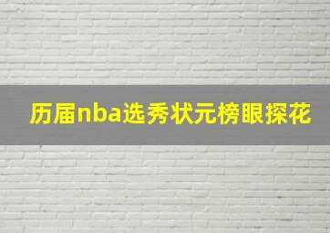 历届nba选秀状元榜眼探花