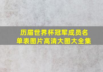 历届世界杯冠军成员名单表图片高清大图大全集