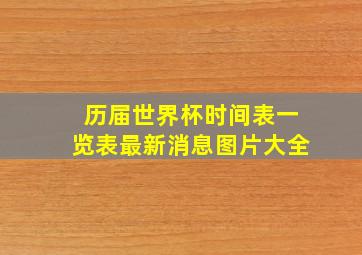 历届世界杯时间表一览表最新消息图片大全