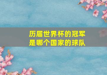 历届世界杯的冠军是哪个国家的球队