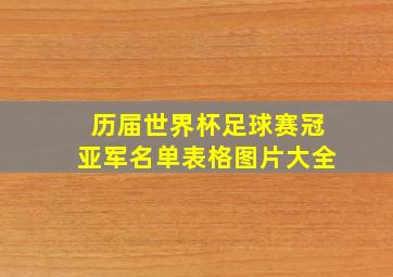 历届世界杯足球赛冠亚军名单表格图片大全