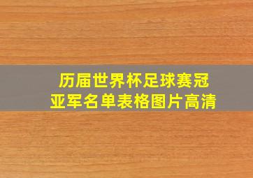 历届世界杯足球赛冠亚军名单表格图片高清