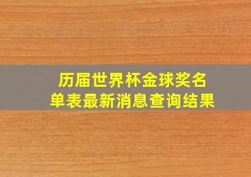 历届世界杯金球奖名单表最新消息查询结果