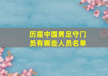 历届中国男足守门员有哪些人员名单