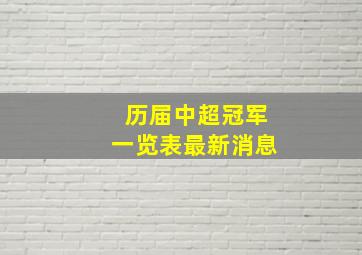 历届中超冠军一览表最新消息