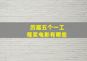 历届五个一工程奖电影有哪些