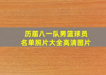 历届八一队男篮球员名单照片大全高清图片