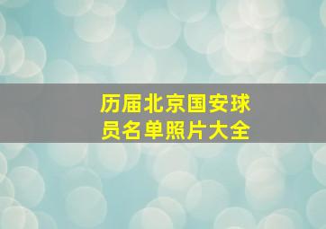 历届北京国安球员名单照片大全