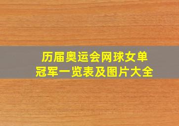 历届奥运会网球女单冠军一览表及图片大全