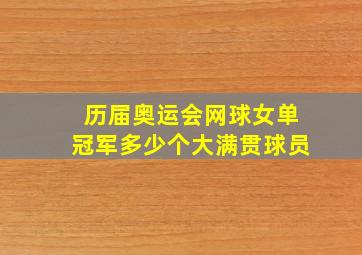 历届奥运会网球女单冠军多少个大满贯球员