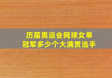 历届奥运会网球女单冠军多少个大满贯选手