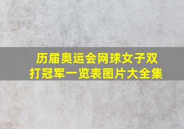 历届奥运会网球女子双打冠军一览表图片大全集