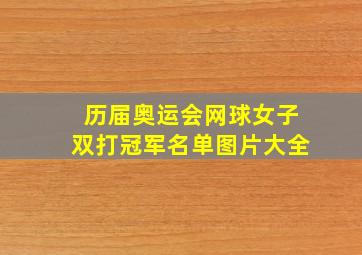 历届奥运会网球女子双打冠军名单图片大全