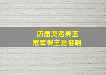 历届奥运男篮冠军得主是谁啊